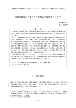 Ⅰ．はじめに 労働時間統計の整合性と世帯の労働時間の分析＊1