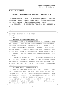 請求についての留意事項 1 日中系サービス提供時間帯における