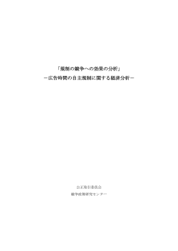 広告時間の自主規制に関する経済分析