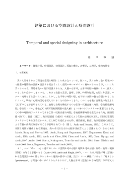 建築における空間設計と時間設計