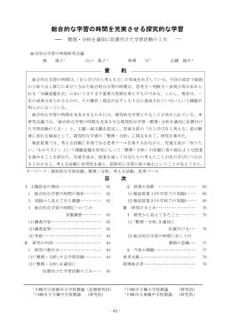総合的な学習の時間を充実させる探究的な学習