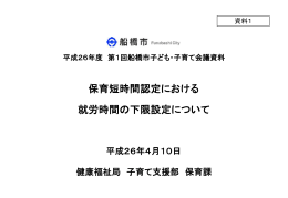 資料1 保育短時間認定における就労時間の下限設定について