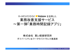 業務改善支援サービス ～第一弾「業務時間記録アプリ」