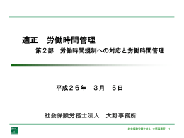 適正 労働時間管理 - 社会保険労務士法人 大野事務所