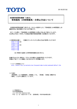 常時換気（24時間換気）の停止方法について