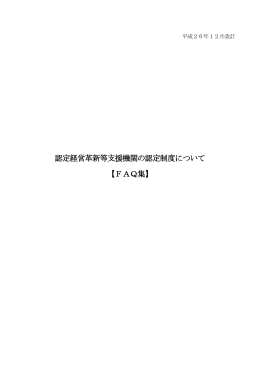 認定経営革新等支援機関の認定制度について
