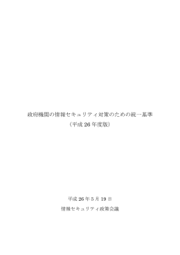 政府機関の情報セキュリティ対策のための統一基準 （平成 26 年度版）