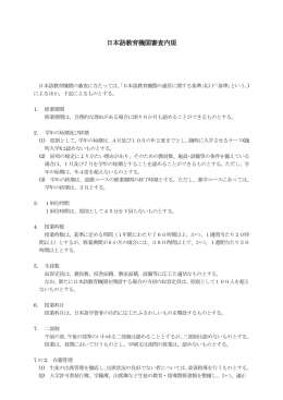 日本語教育機関審査内規