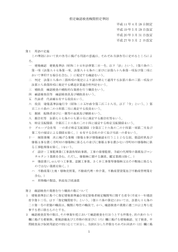 指定確認検査機関指定準則