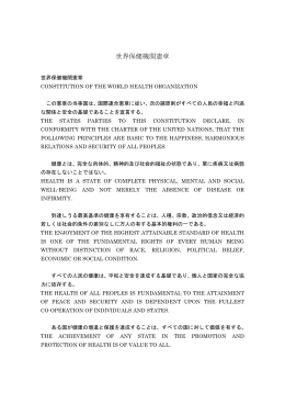 世界保健機関憲章（全文）