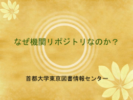なぜ機関リポジトリなのか？ - 首都大学東京機関リポジトリ