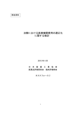 治験における医療機関費用の適正化 に関する検討