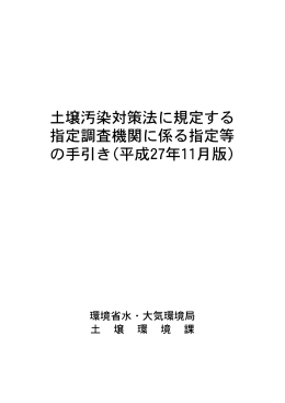 土壌汚染対策法に規定する 指定調査機関に係る指定等 の手引き