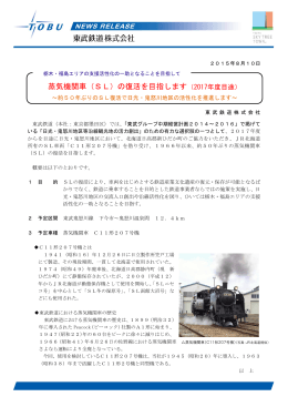蒸気機関車（SL）の復活を目指します（2017年度目途）