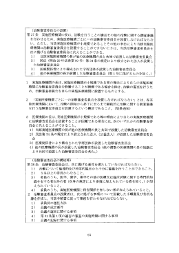 (治験審査委員会の設置) 第27条 実施医療機関の長は、 治験を行う こと