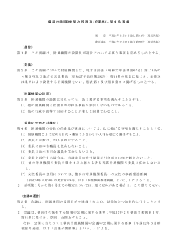 横浜市附属機関の設置及び運営に関する要綱