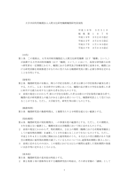 1 大学共同利用機関法人人間文化研究機構機関研究員規程 平成18年