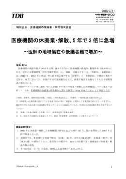 医療機関の休廃業・解散、5 年で 3 倍に急増