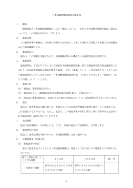 日本語教育機関審査実施要項 1．