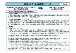 指定（地方）公共機関について