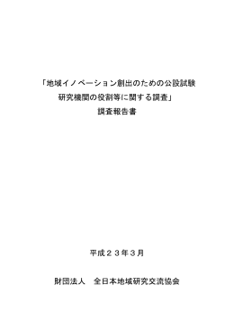 地域イノベーション創出のための公設試験 研究機関の役割等に関する調査