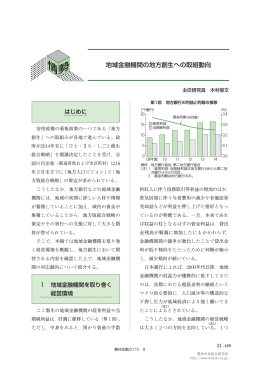 地域金融機関の地方創生への取組動向