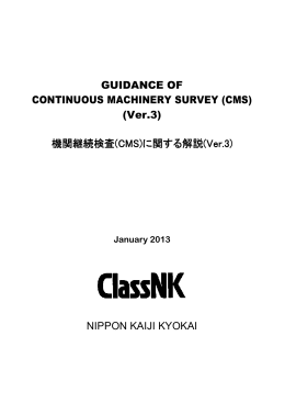 機関継続検査(CMS)