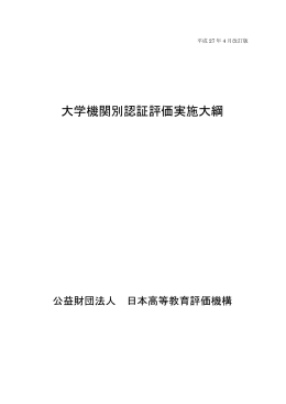 大学機関別認証評価実施大綱 - 公益財団法人 日本高等教育評価機構