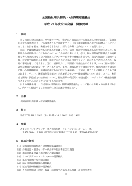 全国福祉用具相談・研修機関協議会 平成 27 年度