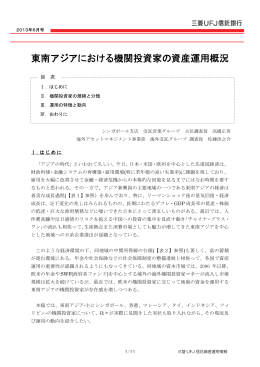東南アジアにおける機関投資家の資産運用概況