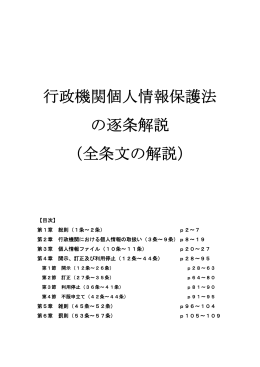 行政機関個人情報保護法 の逐条解説 （全条文の解説）