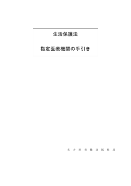 生活保護法 指定医療機関の手引き