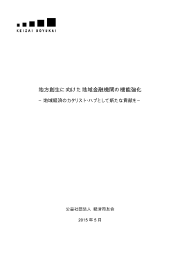 地方創生に向けた地域金融機関の機能強化