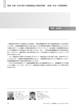 地域金融機関の強みを生かした地域活性化