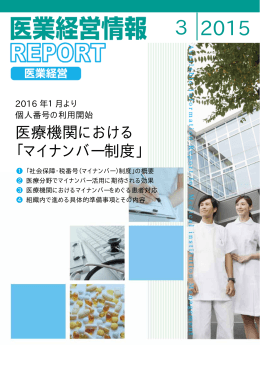 医療機関における「マイナンバー制度」