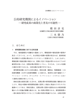 公的研究機関によるイノベーション