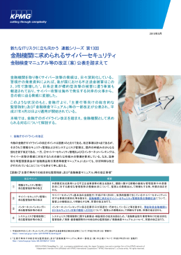 金融機関に求められるサイバーセキュリティ