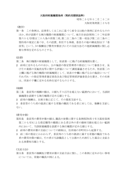 大阪府附属機関条例（契約局関係抜粋）