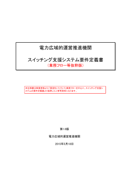 電力広域的運営推進機関 スイッチング支援システム要件定義書