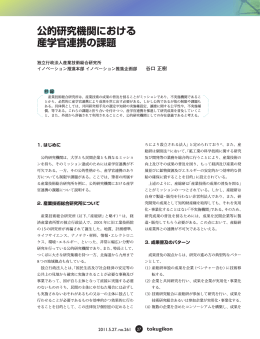 公的研究機関における 産学官連携の課題