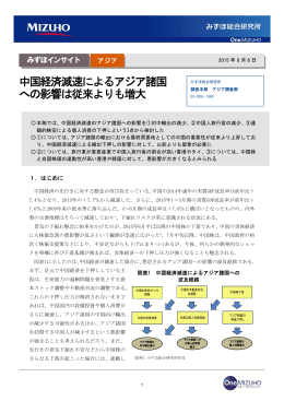 中国経済減速によるアジア諸国 への影響は従来