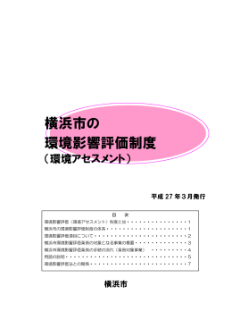 『横浜市の環境影響評価制度』（H27年3月）（PDF・915KB）