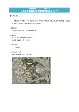 宇都宮カンツリークラブ 太陽光発電事業に係る環境影響評価について