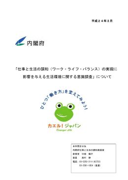 「仕事と生活の調和（ワーク・ライフ・バランス）の実現に 影響を