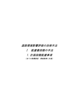 道路環境影響評価の技術手法 Ⅰ 配慮書段階の手法 1. 計画段階配慮事項
