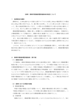 静岡市環境影響評価条例骨子案（PDF：346KB）