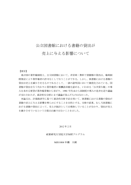 公立図書館における書籍の貸出が 売上に与える影響について