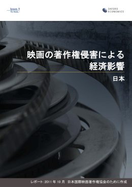 映画の著作権侵害による 経済影響