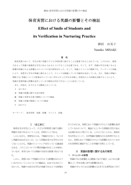 保育実習における笑顔の影響とその検証