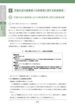 2 児童生徒の健康面への影響等に関する配慮事項